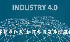 招商数字货币红包：如何