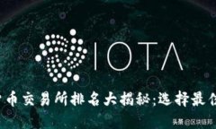 2023年数字货币交易所排名