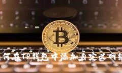 如何在TP钱包中添加自定义