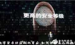 黑客数字货币被盗刷的背