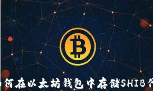 
  如何在以太坊钱包中存储SHIB代币？