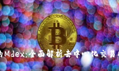 TP钱包的Mdex：全面解析去中心化交易所的未来