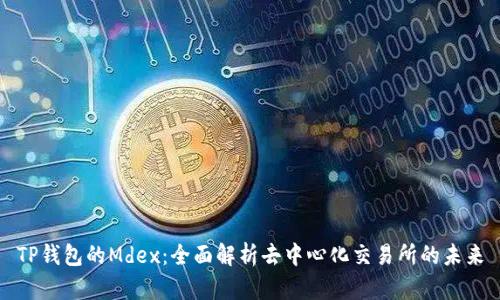 TP钱包的Mdex：全面解析去中心化交易所的未来