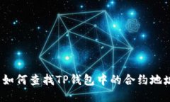 : 如何查找TP钱包中的合约
