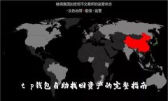 t p钱包自助找回资产的完