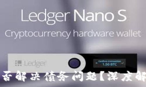   
数字货币能否解决债务问题？深度解析及其潜力