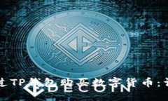 如何通过TP钱包购买数字货