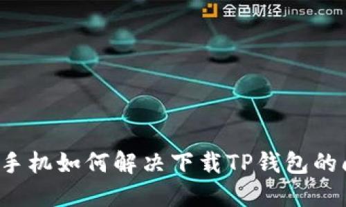 苹果手机如何解决下载TP钱包的问题？