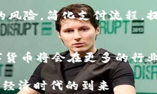 
 数字货币以后的生活：如何影响我们的经济与日常活动/ 

关键词
 guanjianci数字货币, 未来生活, 经济影响, 虚拟货币/ guanjianci

在过去的十年中，数字货币的崛起如同一场席卷全球的热潮，以比特币为首的虚拟货币不断挑战传统金融体系的底线。未来，数字货币将如何影响我们的生活、工作和经济模式？本文将全面探讨这一主题，深入分析数字货币带来的一系列变化。

一、数字货币的基本概念与现状
数字货币是指以数字形式存在的货币，其主要特征在于使用加密技术实现安全交易，减少了交易过程中的中介环节。比特币、以太坊等虚拟货币的存在不仅是支付方式的变革，更是经济结构的一次重大调整。如今，越来越多的商家开始接受数字货币作为支付手段，这在某种程度上预示着我们的经济活动正在发生翻天覆地的变化。

二、数字货币对未来生活的影响
数字货币在我们的日常生活中，将会有很大的影响。从个人消费到投资理财，传统的经济活动将会被数字货币的模式所重塑。例如，越来越多的人开始用比特币来购买商品，从而使得传统的信用卡支付方式面临挑战。同时，数字货币也降低了跨境支付的成本，使得全球经济一体化的进程更加快速。

三、数字货币对工作的影响
随着数字货币逐渐被接受，工作模式也将相应变化。例如，远程工作和自由职业者的数量将会增加，因为数字货币使得不同国家的人能够无缝合作，而不会受到汇率波动或传统银行转账时间的限制。此外，数字货币也将在薪酬支付上逐渐影响到企业，未来可能出现越来越多的公司提供用数字货币支付薪酬的方式。

四、数字货币与安全性的问题
虽然数字货币为我们的生活带来了诸多便利，但安全性的问题也是不容忽视的。近年来，数字货币交易所频频遭遇黑客攻击，导致大量用户资产损失。因此，在使用数字货币时，我们必须增强安全意识，例如使用冷钱包保存私钥、定期更换交易密码等措施。

五、关于数字货币的未来展望
可以预见，未来数字货币将继续发展与完善，或许会逐渐被主流国家的金融体系所接受。此外，随着区块链技术的发展，数字货币的应用场景将会越来越广泛，除了交易，资产管理、供应链金融等领域都有可能受到数字货币的影响。不同国家对数字货币的监管政策也将对其未来的发展方向产生深远影响。

可能的相关问题
1. 数字货币和传统货币的区别是什么？
数字货币和传统货币（如纸币和硬币）之间的主要区别在于存在的形式和交易方式。传统货币是由国家或地区的中央银行发行，并在实物交易中使用，而数字货币则是虚拟的，是通过加密技术在网络中进行交易的。数字货币不受地理位置的限制，交易更加方便迅速，但在安全性和监管方面存在诸多挑战。此外，数字货币的价值更多地取决于市场供求关系，而非政府的信用背书。

2. 如何保障数字货币交易的安全性？
保障数字货币交易安全性的方法有很多。首先，用户应该选择信誉良好的数字货币交易所进行交易。其次，使用硬件钱包或冷钱包存储数字货币，以降低黑客攻击的风险。同时，定期更新密码，并开启双重验证功能，也能够增强账户的安全。此外，用户了解数字货币市场的波动性和风险，避免因盲目追涨而导致资产损失也是十分重要的。

3. 数字货币是否会取代传统金融系统？
虽然数字货币的兴起正在改变我们对金融系统的认知，但它是否会完全取代传统金融系统仍然存在争议。目前看来，数字货币更可能是对此的补充，而非完全替代。传统金融体系的规范和成熟使得其在信用、稳定性和法律保障等方面仍具有优势。但随着数字货币不断发展，未来可能会出现新型的金融生态系统，融合了传统与数字货币的优点。

4. 数字货币对国际贸易的影响是什么？
数字货币有可能重塑国际贸易的格局。通过使用数字货币，跨境交易的效率将显著提高，传统方式中涉及的柜台费用和时间长度能够减少。此外，数字货币能够避免汇率波动带来的风险，简化支付流程，提高贸易的便利性。但另一方面，各国对数字货币的监管政策不同，可能会对国际贸易产生潜在障碍。

5. 未来数字货币的趋势将是怎样的？
未来数字货币的发展趋势将主要体现在几个方面。首先，更多国家可能会发行自己的数字法币（CBDC），确保其在经济中的合法性和稳定性。其次，随着区块链技术的不断成熟，数字货币将会在更多的行业得到应用。此外，数字货币的安全性和监管问题将逐渐引起各国政府的重视，未来可能会出现更为完善的监管框架。随着人们对数字货币认识的加深，其普及应用将变得更加广泛。

通过以上的分析，可以看出数字货币正在改变我们的生活方式，而这种变化将随着科技进步和市场需求的变化而不断深化。只有掌握相关知识，人们在未来才能更好地适应这一新经济时代的到来。