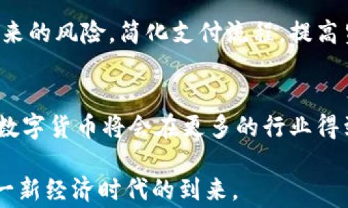 
 数字货币以后的生活：如何影响我们的经济与日常活动/ 

关键词
 guanjianci数字货币, 未来生活, 经济影响, 虚拟货币/ guanjianci

在过去的十年中，数字货币的崛起如同一场席卷全球的热潮，以比特币为首的虚拟货币不断挑战传统金融体系的底线。未来，数字货币将如何影响我们的生活、工作和经济模式？本文将全面探讨这一主题，深入分析数字货币带来的一系列变化。

一、数字货币的基本概念与现状
数字货币是指以数字形式存在的货币，其主要特征在于使用加密技术实现安全交易，减少了交易过程中的中介环节。比特币、以太坊等虚拟货币的存在不仅是支付方式的变革，更是经济结构的一次重大调整。如今，越来越多的商家开始接受数字货币作为支付手段，这在某种程度上预示着我们的经济活动正在发生翻天覆地的变化。

二、数字货币对未来生活的影响
数字货币在我们的日常生活中，将会有很大的影响。从个人消费到投资理财，传统的经济活动将会被数字货币的模式所重塑。例如，越来越多的人开始用比特币来购买商品，从而使得传统的信用卡支付方式面临挑战。同时，数字货币也降低了跨境支付的成本，使得全球经济一体化的进程更加快速。

三、数字货币对工作的影响
随着数字货币逐渐被接受，工作模式也将相应变化。例如，远程工作和自由职业者的数量将会增加，因为数字货币使得不同国家的人能够无缝合作，而不会受到汇率波动或传统银行转账时间的限制。此外，数字货币也将在薪酬支付上逐渐影响到企业，未来可能出现越来越多的公司提供用数字货币支付薪酬的方式。

四、数字货币与安全性的问题
虽然数字货币为我们的生活带来了诸多便利，但安全性的问题也是不容忽视的。近年来，数字货币交易所频频遭遇黑客攻击，导致大量用户资产损失。因此，在使用数字货币时，我们必须增强安全意识，例如使用冷钱包保存私钥、定期更换交易密码等措施。

五、关于数字货币的未来展望
可以预见，未来数字货币将继续发展与完善，或许会逐渐被主流国家的金融体系所接受。此外，随着区块链技术的发展，数字货币的应用场景将会越来越广泛，除了交易，资产管理、供应链金融等领域都有可能受到数字货币的影响。不同国家对数字货币的监管政策也将对其未来的发展方向产生深远影响。

可能的相关问题
1. 数字货币和传统货币的区别是什么？
数字货币和传统货币（如纸币和硬币）之间的主要区别在于存在的形式和交易方式。传统货币是由国家或地区的中央银行发行，并在实物交易中使用，而数字货币则是虚拟的，是通过加密技术在网络中进行交易的。数字货币不受地理位置的限制，交易更加方便迅速，但在安全性和监管方面存在诸多挑战。此外，数字货币的价值更多地取决于市场供求关系，而非政府的信用背书。

2. 如何保障数字货币交易的安全性？
保障数字货币交易安全性的方法有很多。首先，用户应该选择信誉良好的数字货币交易所进行交易。其次，使用硬件钱包或冷钱包存储数字货币，以降低黑客攻击的风险。同时，定期更新密码，并开启双重验证功能，也能够增强账户的安全。此外，用户了解数字货币市场的波动性和风险，避免因盲目追涨而导致资产损失也是十分重要的。

3. 数字货币是否会取代传统金融系统？
虽然数字货币的兴起正在改变我们对金融系统的认知，但它是否会完全取代传统金融系统仍然存在争议。目前看来，数字货币更可能是对此的补充，而非完全替代。传统金融体系的规范和成熟使得其在信用、稳定性和法律保障等方面仍具有优势。但随着数字货币不断发展，未来可能会出现新型的金融生态系统，融合了传统与数字货币的优点。

4. 数字货币对国际贸易的影响是什么？
数字货币有可能重塑国际贸易的格局。通过使用数字货币，跨境交易的效率将显著提高，传统方式中涉及的柜台费用和时间长度能够减少。此外，数字货币能够避免汇率波动带来的风险，简化支付流程，提高贸易的便利性。但另一方面，各国对数字货币的监管政策不同，可能会对国际贸易产生潜在障碍。

5. 未来数字货币的趋势将是怎样的？
未来数字货币的发展趋势将主要体现在几个方面。首先，更多国家可能会发行自己的数字法币（CBDC），确保其在经济中的合法性和稳定性。其次，随着区块链技术的不断成熟，数字货币将会在更多的行业得到应用。此外，数字货币的安全性和监管问题将逐渐引起各国政府的重视，未来可能会出现更为完善的监管框架。随着人们对数字货币认识的加深，其普及应用将变得更加广泛。

通过以上的分析，可以看出数字货币正在改变我们的生活方式，而这种变化将随着科技进步和市场需求的变化而不断深化。只有掌握相关知识，人们在未来才能更好地适应这一新经济时代的到来。