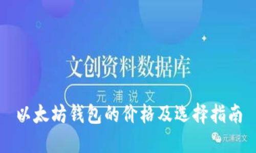 以太坊钱包的价格及选择指南