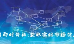 数字货币交易即时价格：