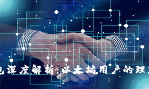 IM钱包深度解析：以太坊用户的理想选择