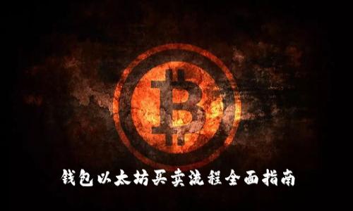 钱包以太坊买卖流程全面指南