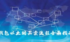 钱包以太坊买卖流程全面