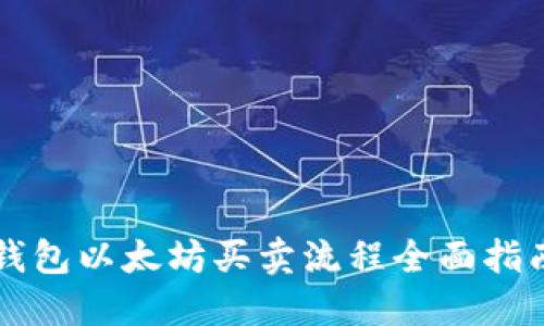 钱包以太坊买卖流程全面指南