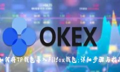 如何将TP钱包导入Filfox钱包