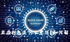 TP钱包ETH正在打包是什么意