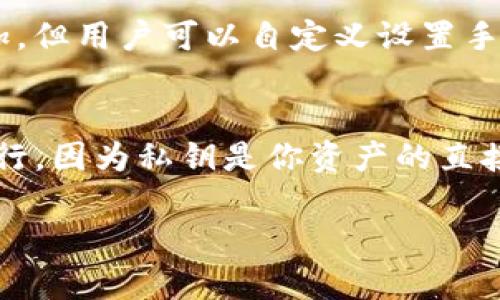   TP钱包登录指南：如何安全便捷地登录您的数字资产钱包 / 

 guanjianci TP钱包, 数字钱包, 登录, 区块链 /guanjianci 

TP钱包（Token Pocket）是一款广受欢迎的数字资产钱包，它支持多种区块链资产管理，并提供方便快捷的用户体验。在这个数字化迅速发展的时代，掌握TP钱包的使用方法显得尤为重要。本篇文章将全面解析TP钱包的登录过程、安全性及相关问题，以帮助用户更好地管理他们的数字资产。

TP钱包是什么？
TP钱包是一款多功能的数字资产钱包，支持多个区块链（例如以太坊、EOS、BSC等）和其上运行的代币。由于其用户友好的界面和强大的功能，TP钱包已经成为了许多加密货币用户的首选钱包之一。TP钱包不仅可以进行数字货币的存储和转账，还提供去中心化交易平台、NFT市场等功能，满足用户多样化的需求。

TP钱包登录步骤
以下是TP钱包登录的详细步骤，确保用户能够轻松安全地进入他们的数字资产管理界面：
ol
    listrong下载TP钱包：/strong用户可以在官方网站或主流应用商店中下载TP钱包应用。确保下载来自官方渠道以免受到网络钓鱼的攻击。/li
    listrong打开应用并创建账户：/strong用户首次登录需要创建一个新账户或导入已有账户。如果是新用户，按照提示生成助记词，并妥善保存，绝对不能泄露给任何人。/li
    listrong设置密码：/strong为TP钱包设置一个强密码，该密码将用于每次登录验证。建议使用字符、数字及特殊符号的组合来增强安全性。/li
    listrong进入主界面：/strong完成以上步骤后，用户可以输入账户和密码登录TP钱包，成功后即可访问和管理自己的数字资产。/li
/ol

TP钱包的安全性如何？
安全性是所有数字钱包使用者最关心的一个问题。TP钱包采取了多种安全措施，以保护用户的资金安全：
ul
    listrong私钥管理：/strongTP钱包不存储用户的私钥，私钥仅由用户掌控，这意味着用户是自己资金的唯一所有者。/li
    listrong助记词保护：/strong创建账户时会生成12-24个助记词。用户必须妥善保存这些助记词，丢失后将无法找回钱包中的资产。/li
    listrong多重验证：/strongTP钱包提供多种验证机制，用户可以选择开启双重验证，以增强账户的安全保护。/li
    listrong防钓鱼机制：/strongTP钱包会时刻监控恶意网站和钓鱼链接，用户在执行操作时会得到相应的警告，以防上当受骗。/li
/ul

TP钱包支持哪些币种？
TP钱包因其多链支持而广受欢迎，用户可以在平台上管理多种不同的数字资产，以下是一些主要的支持币种：
ul
    listrong以太坊（ETH）及ERC-20代币：/strongTP钱包支持以太坊主链及所有遵循ERC-20标准的代币，为用户提供了良好的以太坊生态支持。/li
    listrong比特币（BTC）：/strongTP钱包也支持比特币及其派生的多种代币，用户可以在一个平台上方便地管理这些资产。/li
    listrong波场（TRX）、EOS等：/strongTP钱包支持波场和EOS生态下的多种代币。这也是其受到区块链爱好者欢迎的原因之一。/li
/ul

常见问题解答

1. TP钱包如何复原？
如果用户未能妥善保存助记词而丢失了TP钱包，恢复账户可能会变得非常困难。不过，TP钱包提供了一种复原机制，只要确保得到助记词，就能轻易恢复账户。在应用中，用户可以选择“恢复钱包”功能，并输入助记词，系统将帮助用户找回账户及其中的资产。因此，务必保持助记词的安全。

2. 如何确保TP钱包的安全性？
尽管TP钱包具备多重安全措施，但用户在使用上也需要保持警觉。首先，确保你的设备没有病毒，并尽量避免在公共Wi-Fi下操作。其次，定期更改密码，并且不要使用相同的密码给不同账户。同时，开启双重验证功能，即使密码泄露，也能够增加一层安全保护。此外，对建议和提示保持敏感，避免访问不明网页或下载不明附件。

3. TP钱包可以进行哪些操作？
TP钱包的功能远不止存储和转账。用户不仅可以查看资产情况、接收和发送数字货币，还可以参与去中心化金融（DeFi）应用，交易NFT（非同质化代币），进行自主投资等。此外，TP钱包还集成了一些流行的去中心化交易所，用户可以在这里直接进行代币交换，获取较低的交易费用。

4. TP钱包的手续费情况怎样？
TP钱包的手续费通常会根据所选操作的性质而有所不同。一般来说，转账手续费会根据网络拥堵程度自动调整。在高峰期，FT钱包的转账费用可能会增加，但用户可以自定义设置手续费，确保在高峰期也能顺利完成转账操作。然而，对于某些特定资产，TP钱包也可能会收取额外的管理费，建议用户在操作前仔细查看每笔交易的信息。

5. TP钱包如何导出私钥？
导出私钥的功能通常是存在于TP钱包的设置选项中。用户可以在“账户管理”或“安全设置”中找到该功能。当你选择导出私钥时，确保是在安全网络下进行，因为私钥是你资产的直接控制权。导出后，将私钥存放在安全的地方，妥善保管，切勿泄露给他人。如果私钥被他人获取，可能会导致资产被盗。

通过以上的细致介绍，希望能对TP钱包的用户提供有效的帮助与指导，帮助他们安全、顺利地管理自己的数字资产。