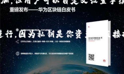   TP钱包登录指南：如何安全便捷地登录您的数字资产钱包 / 

 guanjianci TP钱包, 数字钱包, 登录, 区块链 /guanjianci 

TP钱包（Token Pocket）是一款广受欢迎的数字资产钱包，它支持多种区块链资产管理，并提供方便快捷的用户体验。在这个数字化迅速发展的时代，掌握TP钱包的使用方法显得尤为重要。本篇文章将全面解析TP钱包的登录过程、安全性及相关问题，以帮助用户更好地管理他们的数字资产。

TP钱包是什么？
TP钱包是一款多功能的数字资产钱包，支持多个区块链（例如以太坊、EOS、BSC等）和其上运行的代币。由于其用户友好的界面和强大的功能，TP钱包已经成为了许多加密货币用户的首选钱包之一。TP钱包不仅可以进行数字货币的存储和转账，还提供去中心化交易平台、NFT市场等功能，满足用户多样化的需求。

TP钱包登录步骤
以下是TP钱包登录的详细步骤，确保用户能够轻松安全地进入他们的数字资产管理界面：
ol
    listrong下载TP钱包：/strong用户可以在官方网站或主流应用商店中下载TP钱包应用。确保下载来自官方渠道以免受到网络钓鱼的攻击。/li
    listrong打开应用并创建账户：/strong用户首次登录需要创建一个新账户或导入已有账户。如果是新用户，按照提示生成助记词，并妥善保存，绝对不能泄露给任何人。/li
    listrong设置密码：/strong为TP钱包设置一个强密码，该密码将用于每次登录验证。建议使用字符、数字及特殊符号的组合来增强安全性。/li
    listrong进入主界面：/strong完成以上步骤后，用户可以输入账户和密码登录TP钱包，成功后即可访问和管理自己的数字资产。/li
/ol

TP钱包的安全性如何？
安全性是所有数字钱包使用者最关心的一个问题。TP钱包采取了多种安全措施，以保护用户的资金安全：
ul
    listrong私钥管理：/strongTP钱包不存储用户的私钥，私钥仅由用户掌控，这意味着用户是自己资金的唯一所有者。/li
    listrong助记词保护：/strong创建账户时会生成12-24个助记词。用户必须妥善保存这些助记词，丢失后将无法找回钱包中的资产。/li
    listrong多重验证：/strongTP钱包提供多种验证机制，用户可以选择开启双重验证，以增强账户的安全保护。/li
    listrong防钓鱼机制：/strongTP钱包会时刻监控恶意网站和钓鱼链接，用户在执行操作时会得到相应的警告，以防上当受骗。/li
/ul

TP钱包支持哪些币种？
TP钱包因其多链支持而广受欢迎，用户可以在平台上管理多种不同的数字资产，以下是一些主要的支持币种：
ul
    listrong以太坊（ETH）及ERC-20代币：/strongTP钱包支持以太坊主链及所有遵循ERC-20标准的代币，为用户提供了良好的以太坊生态支持。/li
    listrong比特币（BTC）：/strongTP钱包也支持比特币及其派生的多种代币，用户可以在一个平台上方便地管理这些资产。/li
    listrong波场（TRX）、EOS等：/strongTP钱包支持波场和EOS生态下的多种代币。这也是其受到区块链爱好者欢迎的原因之一。/li
/ul

常见问题解答

1. TP钱包如何复原？
如果用户未能妥善保存助记词而丢失了TP钱包，恢复账户可能会变得非常困难。不过，TP钱包提供了一种复原机制，只要确保得到助记词，就能轻易恢复账户。在应用中，用户可以选择“恢复钱包”功能，并输入助记词，系统将帮助用户找回账户及其中的资产。因此，务必保持助记词的安全。

2. 如何确保TP钱包的安全性？
尽管TP钱包具备多重安全措施，但用户在使用上也需要保持警觉。首先，确保你的设备没有病毒，并尽量避免在公共Wi-Fi下操作。其次，定期更改密码，并且不要使用相同的密码给不同账户。同时，开启双重验证功能，即使密码泄露，也能够增加一层安全保护。此外，对建议和提示保持敏感，避免访问不明网页或下载不明附件。

3. TP钱包可以进行哪些操作？
TP钱包的功能远不止存储和转账。用户不仅可以查看资产情况、接收和发送数字货币，还可以参与去中心化金融（DeFi）应用，交易NFT（非同质化代币），进行自主投资等。此外，TP钱包还集成了一些流行的去中心化交易所，用户可以在这里直接进行代币交换，获取较低的交易费用。

4. TP钱包的手续费情况怎样？
TP钱包的手续费通常会根据所选操作的性质而有所不同。一般来说，转账手续费会根据网络拥堵程度自动调整。在高峰期，FT钱包的转账费用可能会增加，但用户可以自定义设置手续费，确保在高峰期也能顺利完成转账操作。然而，对于某些特定资产，TP钱包也可能会收取额外的管理费，建议用户在操作前仔细查看每笔交易的信息。

5. TP钱包如何导出私钥？
导出私钥的功能通常是存在于TP钱包的设置选项中。用户可以在“账户管理”或“安全设置”中找到该功能。当你选择导出私钥时，确保是在安全网络下进行，因为私钥是你资产的直接控制权。导出后，将私钥存放在安全的地方，妥善保管，切勿泄露给他人。如果私钥被他人获取，可能会导致资产被盗。

通过以上的细致介绍，希望能对TP钱包的用户提供有效的帮助与指导，帮助他们安全、顺利地管理自己的数字资产。