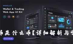 TP钱包中的币是什么币？详