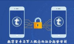 数字货币与军工概念的融