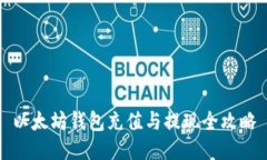 以太坊钱包充值与提现全