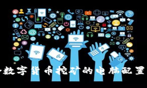 适合数字货币挖矿的电脑配置指南