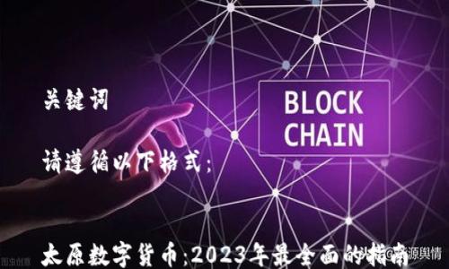 
关键词

请遵循以下格式：


太原数字货币：2023年最全面的指南