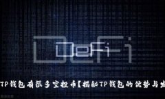 为什么TP钱包有很多空投币