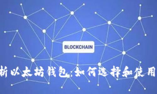 全面解析以太坊钱包：如何选择和使用my钱包