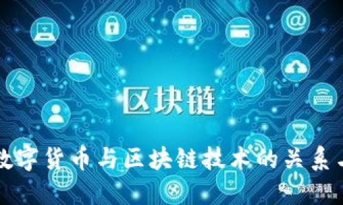 央行数字货币与区块链技术的关系与展望