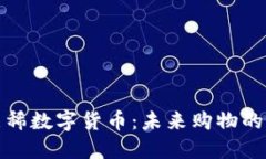 京东灵稀数字货币：未来