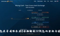 TP钱包是否有服务器？全面