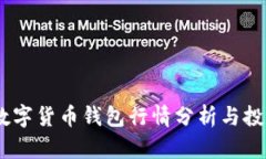 USDT数字货币钱包行情分析