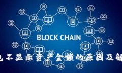 T P钱包不显示资产金额的