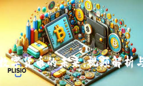 央行数字货币的未来：视频解析与剖析