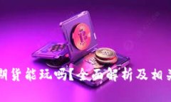 数字货币期货能玩吗？全