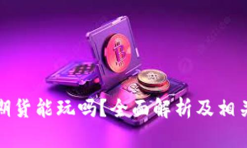 数字货币期货能玩吗？全面解析及相关问题解答