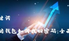 和关键词以太坊钱包如何