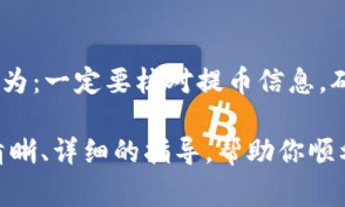   如何将欧易提币到TP钱包：详细指南和注意事项 / 

 guanjianci 欧易提币, TP钱包, 加密货币转账, 数字货币安全 /guanjianci 

在数字货币交易日益普及的今天，如何安全地提取和转账成为许多用户关注的重点。本文将详细介绍如何将欧易平台上的加密货币提币到TP钱包，以及在此过程中需要注意的事项、可能遇到的问题以及解决方案。

1. 什么是欧易平台和TP钱包？
欧易（OKEx）是一家知名的加密货币交易平台，提供包括现货交易、期货交易、杠杆交易等多种金融服务。作为全球交易量最大的加密货币交易平台之一，欧易以用户友好、功能丰富而受到广大投资者的青睐。

TP钱包（TokenPocket Wallet）是一个多功能的数字资产钱包，支持多种公链资产的管理，用户可以通过TP钱包安全、方便地存储、转账和交易各种数字资产。与普通钱包相比，TP钱包具备更加丰富的功能，包括去中心化交易所（DEX）的接入、DeFi项目的参与、NFT的管理等。

2. 如何将欧易提币到TP钱包？
要将欧易上的加密货币提币到TP钱包，通常可以遵循以下步骤：

strong第一步：登录欧易账号/strong
首先，使用你的账号密码登录到欧易平台。如果你开启了双重身份验证，请确保你能访问验证工具。

strong第二步：选择提币选项/strong
在登录后，找到“资产”选项，进入后选择“提币”或“提现”功能。

strong第三步：选择提币的币种/strong
在提币窗口中，选择你希望提取的币种，比如比特币（BTC）、以太坊（ETH）等。请确认你的TP钱包支持你选择的币种。

strong第四步：输入提币地址/strong
前往TP钱包，找到相应币种的“接收”功能，复制显示的提币地址。在欧易的提币页面，将复制的地址粘贴到指定位置中。

strong第五步：确认和提交提币申请/strong
根据系统提示，输入提币金额以及安全验证信息。最后确认无误后，提交提币申请。

strong第六步：查看提币状态/strong
提币申请提交之后，你可以在“资产”页面查看提现状态，通常提币需要几分钟到几小时不等，具体时间取决于网络的拥堵情况。

3. 提币需要注意哪些安全事项？
在提币到TP钱包的过程中，用户需要特别注意以下几点，以确保资金的安全性：

strong确保提币地址准确/strong
在输入TP钱包的提币地址时，务必要小心谨慎，确认地址的准确性。错误的地址可能导致资金永久性丢失，一旦转账发出，无法恢复。

strong使用冷钱包进行大额存储/strong
如果你持有大量的数字货币，建议将资金存储在冷钱包中，而不是在线钱包。冷钱包（如硬件钱包）提供了更高的安全性，减少了在线攻击的风险。

strong开启双重身份验证/strong
在欧易和TP钱包中，务必开启双重身份验证。这样即使账号信息被盗，攻击者也无法轻易提取资金。

strong定期修改密码/strong
建议定期修改你的交易平台和钱包的密码，并且密码要复杂，以避免被黑客猜到。使用密码管理工具可以帮助你更好地管理密码。

strong保持设备安全/strong
确保你用于登录交易所和钱包的设备安全，安装防病毒软件，避免使用公共网络进行交易，以防信息被窃取。

4. 可能遇到的问题与解决方案
h4问题1：提币地址填错怎么办？/h4
如果在提交提币申请后发现提币地址填写错误，首先不要惊慌。如果提币还没有完成，你可以尝试立即取消提币申请并重新提取。如果已经成功提交，并且资产转账到了错误地址，那么资产将可能永远无法追回。这就是为什么在每一次转账之前，检查提币地址是至关重要的。

h4问题2：提币需要多久时间？/h4
提币的时间取决于多种因素，包括所提取的币种、网络的拥堵情况以及欧易的处理速度。一般来说，ERC20代币（如以太坊）因网络拥堵可能需要较长时间，可能从几分钟到几个小时不等。对于比特币，一般在10分钟到1小时内完成。但，如果发现提现时间过长，最好联系平台客服以确保没有问题。

h4问题3：我该如何追踪我的提币状态？/h4
你可以在欧易的账户中查看提币状态，通常会有相应的状态指示。同时，使用区块链浏览器（如Etherscan）可以追踪到相关交易的状态。只需输入你的提币交易ID（TxID），就可以查看到详细的交易信息。

h4问题4：TP钱包如何保证我的资产安全？/h4
TP钱包使用多重加密技术，并且支持助记词、私钥等安全功能。用户可以自己保管私钥和助记词，这样即使钱包应用被攻击，黑客也无法获取资产。此外，TP钱包的社区和开发团队常常更新其安全技术，以抵御新的攻击方式。

h4问题5：转账失败时我该怎么办？/h4
如果转账失败，你可以查看系统提示信息，常见的原因包括：提币地址不正确、账户缺乏足够的余额、网络异常导致的超时等。解决方案为：一定要核对提币信息，确认已输入正确的提币地址和相关的手续费。如果手续费不足，可能需要重新设置较高的手续费以加快交易。

总结来看，提币到TP钱包是一个相对简单的过程，但在操作过程中用户必须保持警惕，以确保自己的资产安全。希望本文能为你提供清晰、详细的指导，帮助你顺利完成数字货币的转账！