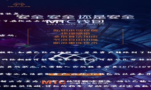   如何将欧易提币到TP钱包：详细指南和注意事项 / 

 guanjianci 欧易提币, TP钱包, 加密货币转账, 数字货币安全 /guanjianci 

在数字货币交易日益普及的今天，如何安全地提取和转账成为许多用户关注的重点。本文将详细介绍如何将欧易平台上的加密货币提币到TP钱包，以及在此过程中需要注意的事项、可能遇到的问题以及解决方案。

1. 什么是欧易平台和TP钱包？
欧易（OKEx）是一家知名的加密货币交易平台，提供包括现货交易、期货交易、杠杆交易等多种金融服务。作为全球交易量最大的加密货币交易平台之一，欧易以用户友好、功能丰富而受到广大投资者的青睐。

TP钱包（TokenPocket Wallet）是一个多功能的数字资产钱包，支持多种公链资产的管理，用户可以通过TP钱包安全、方便地存储、转账和交易各种数字资产。与普通钱包相比，TP钱包具备更加丰富的功能，包括去中心化交易所（DEX）的接入、DeFi项目的参与、NFT的管理等。

2. 如何将欧易提币到TP钱包？
要将欧易上的加密货币提币到TP钱包，通常可以遵循以下步骤：

strong第一步：登录欧易账号/strong
首先，使用你的账号密码登录到欧易平台。如果你开启了双重身份验证，请确保你能访问验证工具。

strong第二步：选择提币选项/strong
在登录后，找到“资产”选项，进入后选择“提币”或“提现”功能。

strong第三步：选择提币的币种/strong
在提币窗口中，选择你希望提取的币种，比如比特币（BTC）、以太坊（ETH）等。请确认你的TP钱包支持你选择的币种。

strong第四步：输入提币地址/strong
前往TP钱包，找到相应币种的“接收”功能，复制显示的提币地址。在欧易的提币页面，将复制的地址粘贴到指定位置中。

strong第五步：确认和提交提币申请/strong
根据系统提示，输入提币金额以及安全验证信息。最后确认无误后，提交提币申请。

strong第六步：查看提币状态/strong
提币申请提交之后，你可以在“资产”页面查看提现状态，通常提币需要几分钟到几小时不等，具体时间取决于网络的拥堵情况。

3. 提币需要注意哪些安全事项？
在提币到TP钱包的过程中，用户需要特别注意以下几点，以确保资金的安全性：

strong确保提币地址准确/strong
在输入TP钱包的提币地址时，务必要小心谨慎，确认地址的准确性。错误的地址可能导致资金永久性丢失，一旦转账发出，无法恢复。

strong使用冷钱包进行大额存储/strong
如果你持有大量的数字货币，建议将资金存储在冷钱包中，而不是在线钱包。冷钱包（如硬件钱包）提供了更高的安全性，减少了在线攻击的风险。

strong开启双重身份验证/strong
在欧易和TP钱包中，务必开启双重身份验证。这样即使账号信息被盗，攻击者也无法轻易提取资金。

strong定期修改密码/strong
建议定期修改你的交易平台和钱包的密码，并且密码要复杂，以避免被黑客猜到。使用密码管理工具可以帮助你更好地管理密码。

strong保持设备安全/strong
确保你用于登录交易所和钱包的设备安全，安装防病毒软件，避免使用公共网络进行交易，以防信息被窃取。

4. 可能遇到的问题与解决方案
h4问题1：提币地址填错怎么办？/h4
如果在提交提币申请后发现提币地址填写错误，首先不要惊慌。如果提币还没有完成，你可以尝试立即取消提币申请并重新提取。如果已经成功提交，并且资产转账到了错误地址，那么资产将可能永远无法追回。这就是为什么在每一次转账之前，检查提币地址是至关重要的。

h4问题2：提币需要多久时间？/h4
提币的时间取决于多种因素，包括所提取的币种、网络的拥堵情况以及欧易的处理速度。一般来说，ERC20代币（如以太坊）因网络拥堵可能需要较长时间，可能从几分钟到几个小时不等。对于比特币，一般在10分钟到1小时内完成。但，如果发现提现时间过长，最好联系平台客服以确保没有问题。

h4问题3：我该如何追踪我的提币状态？/h4
你可以在欧易的账户中查看提币状态，通常会有相应的状态指示。同时，使用区块链浏览器（如Etherscan）可以追踪到相关交易的状态。只需输入你的提币交易ID（TxID），就可以查看到详细的交易信息。

h4问题4：TP钱包如何保证我的资产安全？/h4
TP钱包使用多重加密技术，并且支持助记词、私钥等安全功能。用户可以自己保管私钥和助记词，这样即使钱包应用被攻击，黑客也无法获取资产。此外，TP钱包的社区和开发团队常常更新其安全技术，以抵御新的攻击方式。

h4问题5：转账失败时我该怎么办？/h4
如果转账失败，你可以查看系统提示信息，常见的原因包括：提币地址不正确、账户缺乏足够的余额、网络异常导致的超时等。解决方案为：一定要核对提币信息，确认已输入正确的提币地址和相关的手续费。如果手续费不足，可能需要重新设置较高的手续费以加快交易。

总结来看，提币到TP钱包是一个相对简单的过程，但在操作过程中用户必须保持警惕，以确保自己的资产安全。希望本文能为你提供清晰、详细的指导，帮助你顺利完成数字货币的转账！