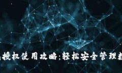  TP钱包授权使用攻略：轻