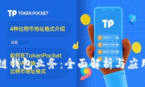 区块链钱包业务：全面解析与应用前景
