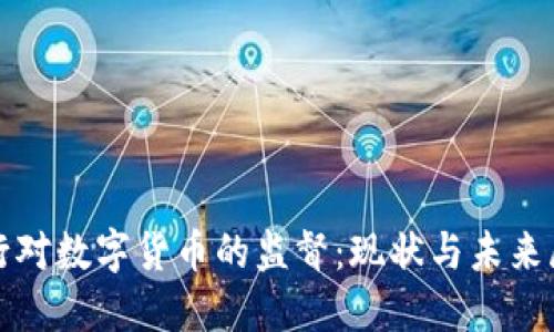 银行对数字货币的监督：现状与未来展望