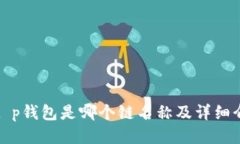 : t p钱包是哪个链名称及详