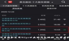 如何查找和使用Biigo以太坊
