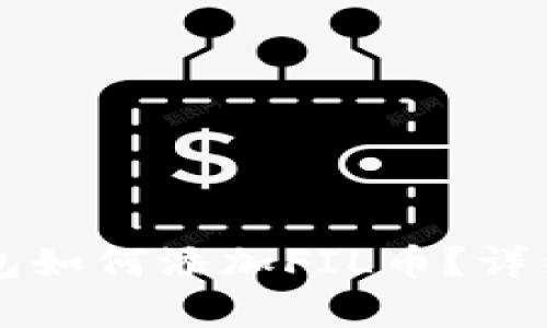 以太坊钱包如何添加FIL币？详细步骤解析