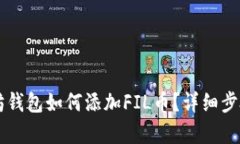 以太坊钱包如何添加FIL币