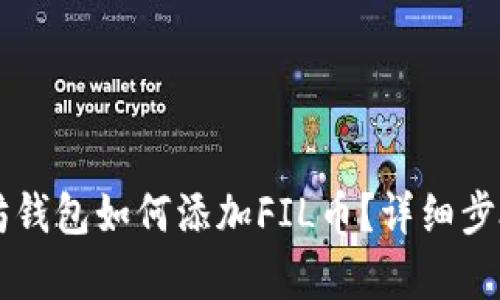 以太坊钱包如何添加FIL币？详细步骤解析